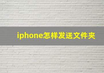 iphone怎样发送文件夹