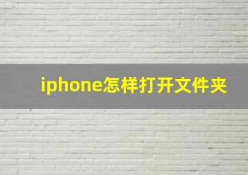 iphone怎样打开文件夹