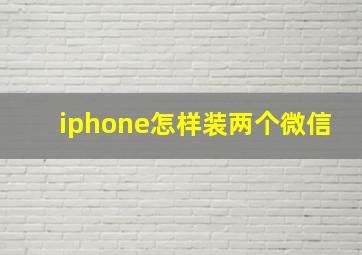 iphone怎样装两个微信