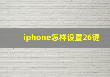 iphone怎样设置26键