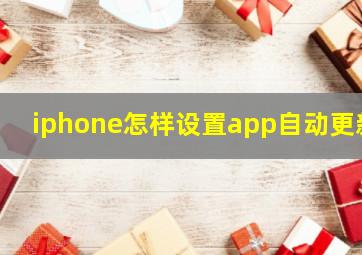 iphone怎样设置app自动更新