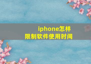 iphone怎样限制软件使用时间