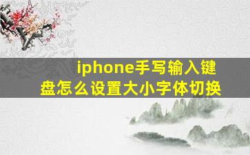 iphone手写输入键盘怎么设置大小字体切换