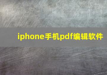 iphone手机pdf编辑软件