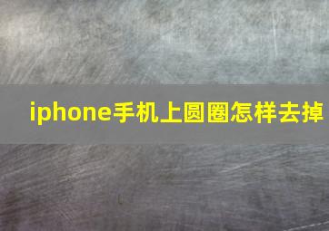 iphone手机上圆圈怎样去掉