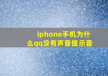 iphone手机为什么qq没有声音提示音