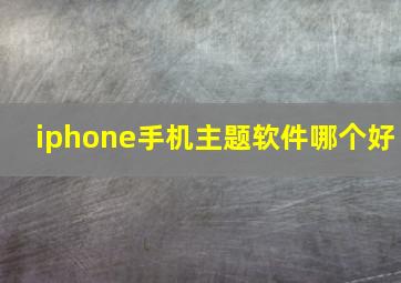 iphone手机主题软件哪个好