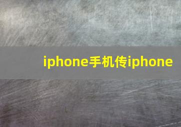 iphone手机传iphone