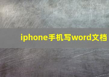 iphone手机写word文档