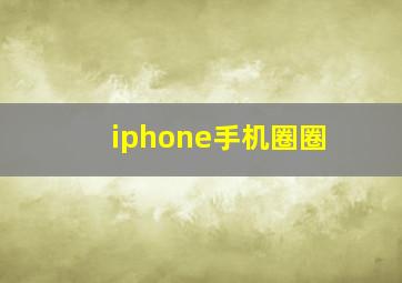 iphone手机圈圈