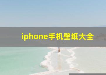 iphone手机壁纸大全