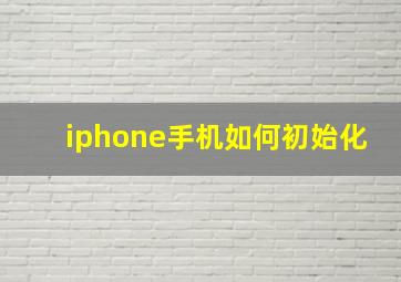 iphone手机如何初始化