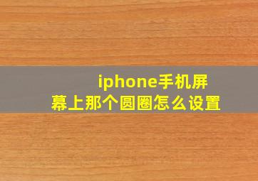 iphone手机屏幕上那个圆圈怎么设置