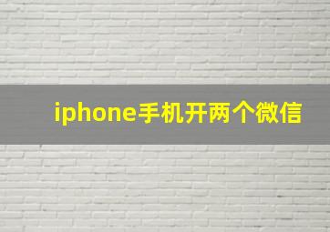 iphone手机开两个微信