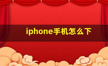 iphone手机怎么下