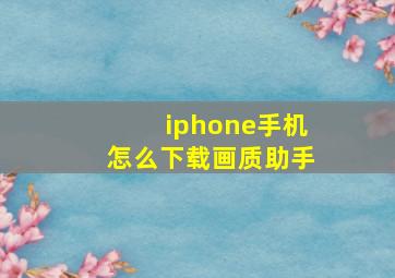 iphone手机怎么下载画质助手