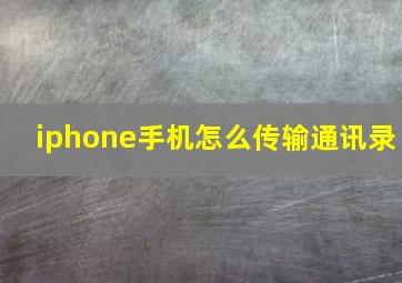 iphone手机怎么传输通讯录