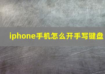 iphone手机怎么开手写键盘