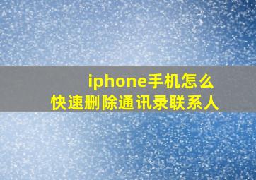 iphone手机怎么快速删除通讯录联系人