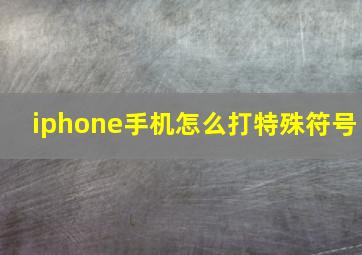 iphone手机怎么打特殊符号