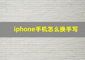 iphone手机怎么换手写