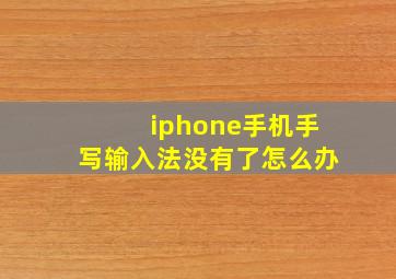 iphone手机手写输入法没有了怎么办