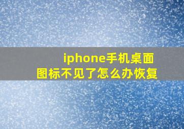 iphone手机桌面图标不见了怎么办恢复