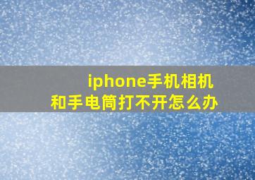 iphone手机相机和手电筒打不开怎么办