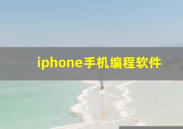 iphone手机编程软件