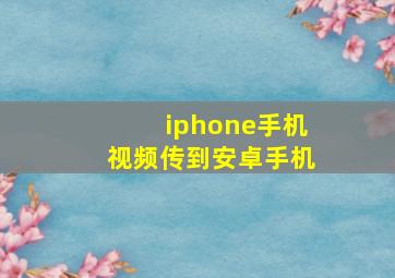 iphone手机视频传到安卓手机