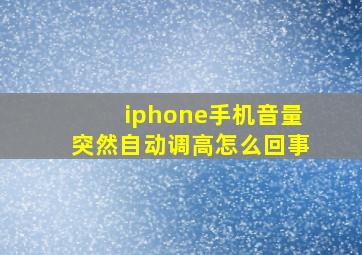 iphone手机音量突然自动调高怎么回事