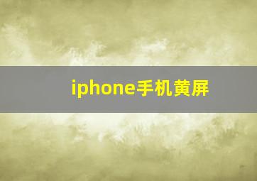 iphone手机黄屏