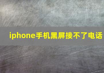 iphone手机黑屏接不了电话