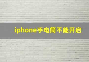 iphone手电筒不能开启