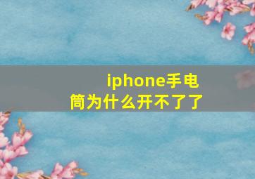 iphone手电筒为什么开不了了