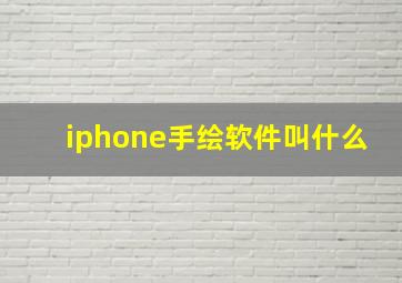 iphone手绘软件叫什么