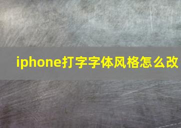 iphone打字字体风格怎么改