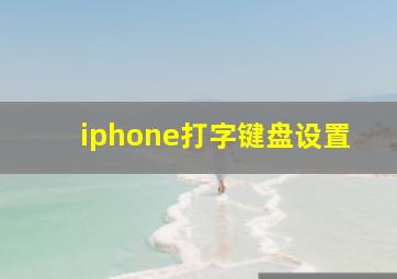 iphone打字键盘设置