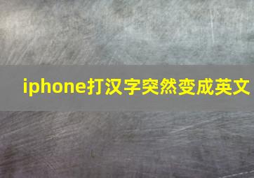 iphone打汉字突然变成英文