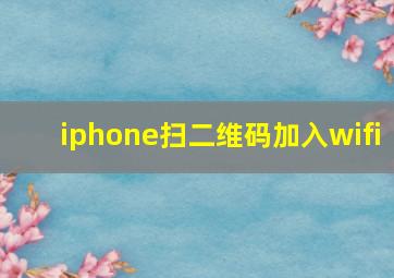 iphone扫二维码加入wifi