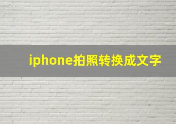 iphone拍照转换成文字