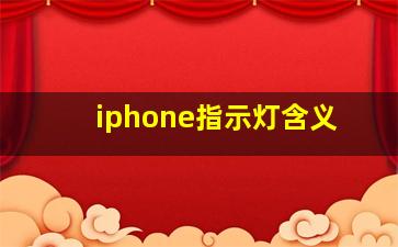 iphone指示灯含义