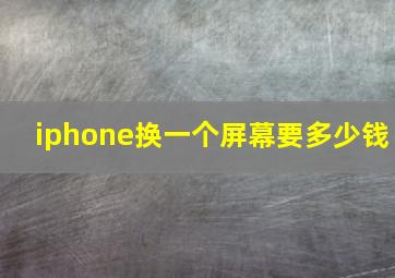 iphone换一个屏幕要多少钱