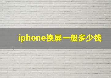 iphone换屏一般多少钱