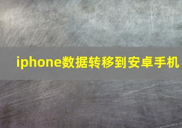 iphone数据转移到安卓手机