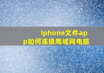 iphone文件app如何连接局域网电脑