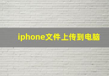 iphone文件上传到电脑