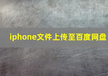 iphone文件上传至百度网盘