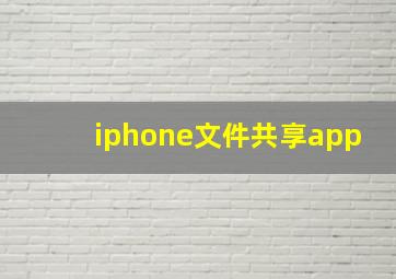 iphone文件共享app