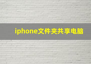 iphone文件夹共享电脑